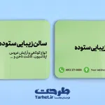 کارت ویزیت آرایشگاه زنانه