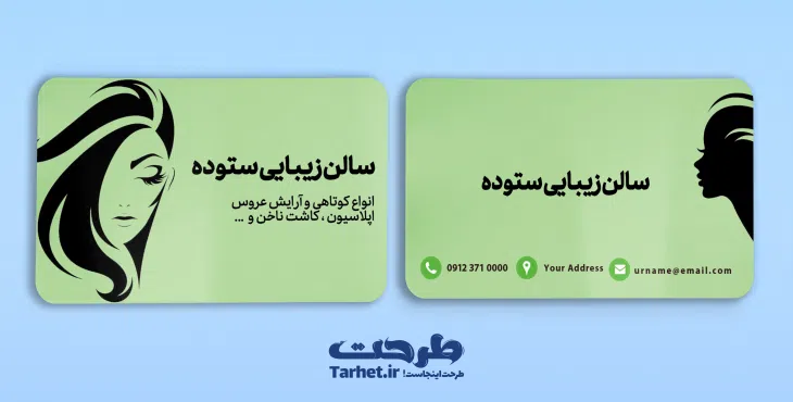 کارت ویزیت آرایشگاه زنانه