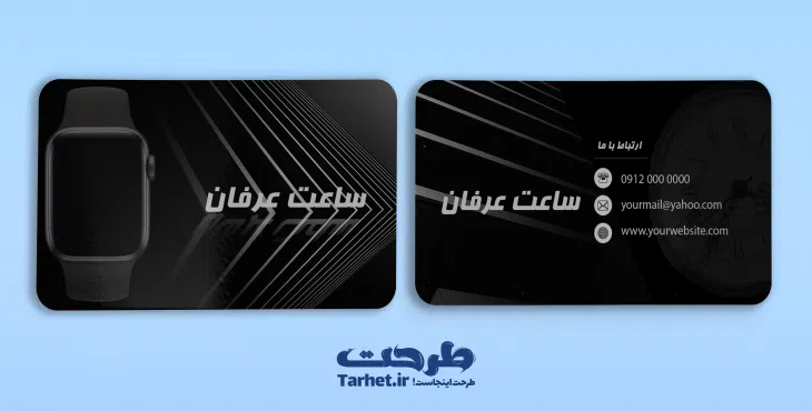کارت ویزیت ساعت فروشی 3