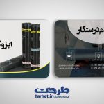 کارت ویزیت لایه باز ایزوگام