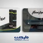 کارت ویزیت لایه باز ایزوگام