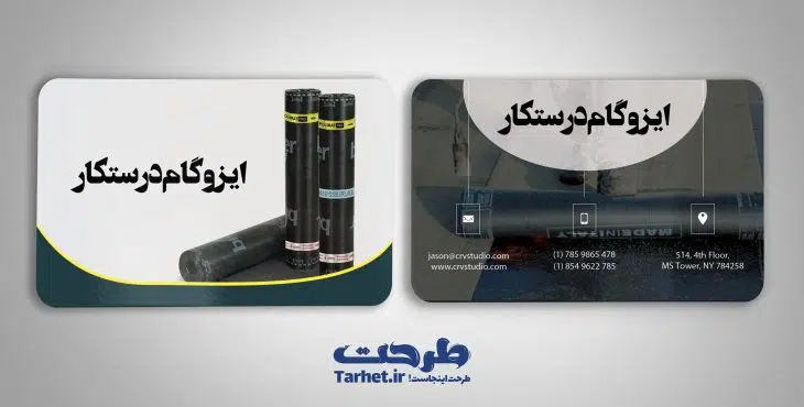 کارت ویزیت لایه باز ایزوگام