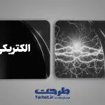 کارت ویزیت لایه باز الکتریکی