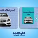 کارت ویزیت نمایشگاه اتومبیل