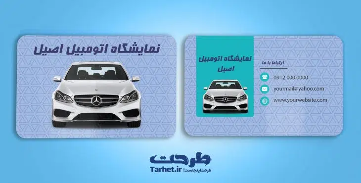 کارت ویزیت نمایشگاه اتومبیل