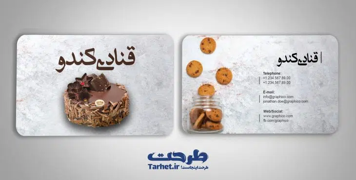 کارت ویزیت شیرینی فروشی