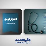 کارت ویزیت psd پزشک
