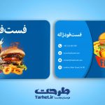 کارت ویزیت لایه باز فست فود