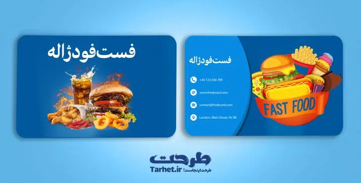 کارت ویزیت لایه باز فست فود