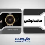 کارت ویزیت ساعت فروشی2