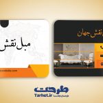 کارت ویزیت مبل فروشی 2