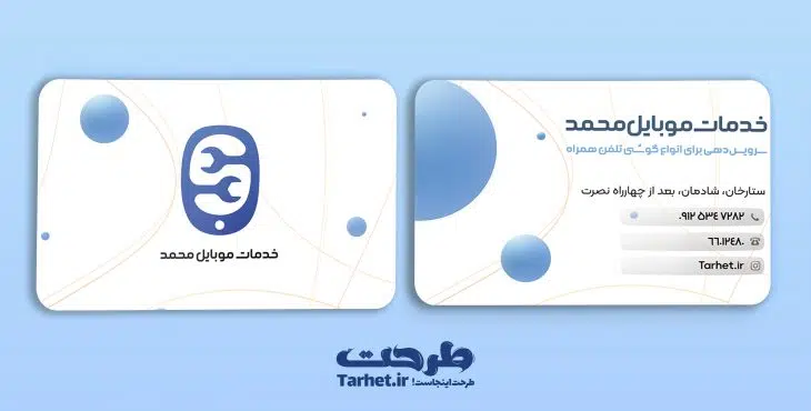 کارت ویزیت خدمات موبایل