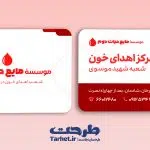 کارت ویزیت لایه باز پایگاه اهدا خون