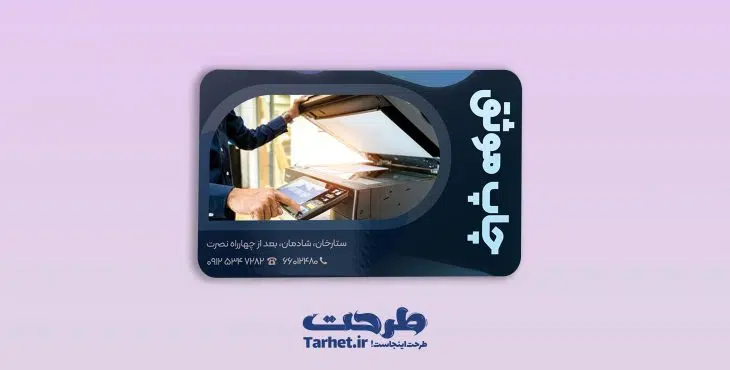 کارت ویزیت لایه باز چاپخانه