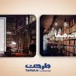 کارت ویزیت لایه باز کتابخانه