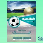 تراکت لایه باز مدرسه فوتبال