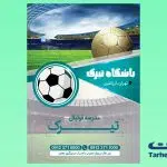 تراکت لایه باز مدرسه فوتبال