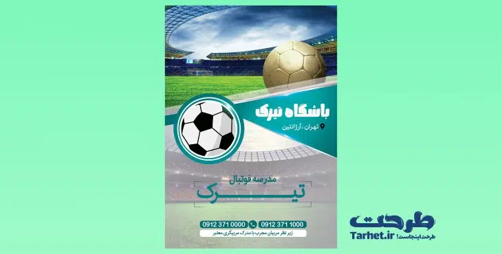 تراکت لایه باز مدرسه فوتبال