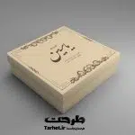 دانلود جعبه شیرینی لایه باز