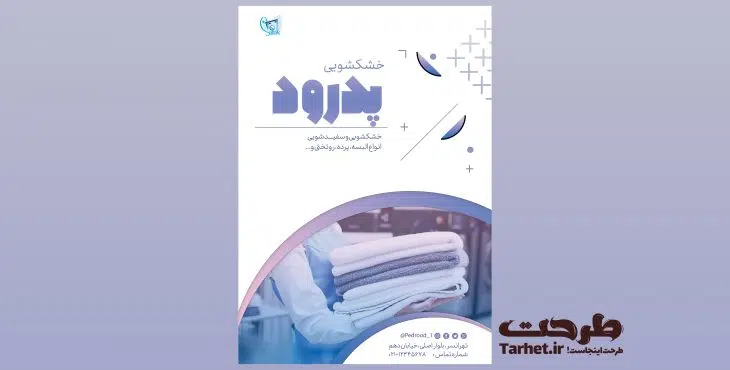 تراکت لایه باز خشکشویی