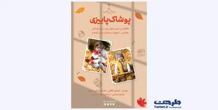 تراکت لایه باز لباس فروشی