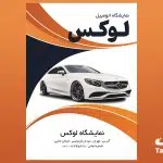 تراکت لایه باز نمایشگاه ماشین