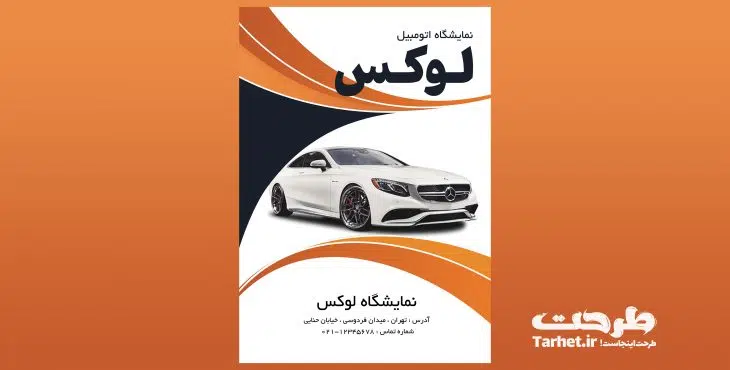 تراکت لایه باز نمایشگاه ماشین