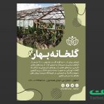 تراکت لایه باز گلخانه