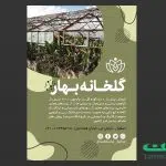 تراکت لایه باز گلخانه