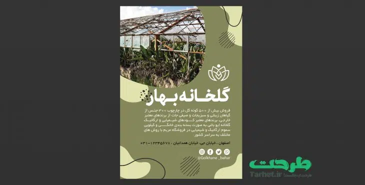 تراکت لایه باز گلخانه