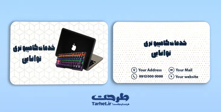 کارت ویزیت خدمات کامپیوتری