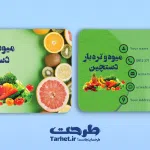 کارت ویزیت میوه فروشی