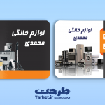 کارت ویزیت لایه باز لوازم خانگی