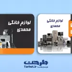 کارت ویزیت لایه باز لوازم خانگی