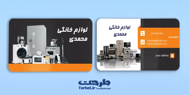 کارت ویزیت لایه باز لوازم خانگی