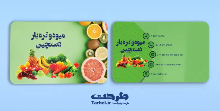 کارت ویزیت میوه فروشی