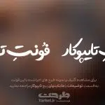 فونت اول تایپوکار