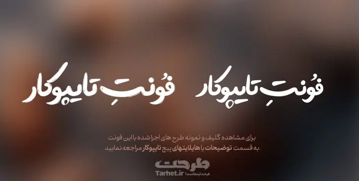 فونت اول تایپوکار