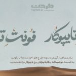 بسته ویژه فونت دوم از کالکشن فونت تایپوکار