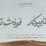 بسته ویژه فونت دوم از کالکشن فونت تایپوکار