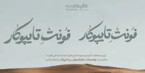 بسته ویژه فونت دوم از کالکشن فونت تایپوکار