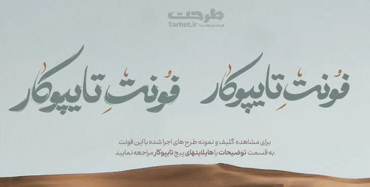 بسته ویژه فونت دوم از کالکشن فونت تایپوکار