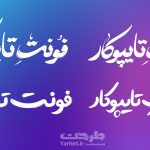 محموعه فونت های تایپوکار