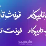 محموعه فونت های تایپوکار