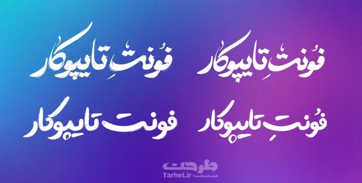 محموعه فونت های تایپوکار