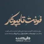 فونت دوم از کالکشن فونت تایپوکار