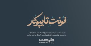 فونت دوم از کالکشن فونت تایپوکار