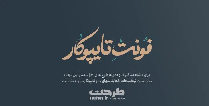فونت دوم از کالکشن فونت تایپوکار