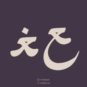  فونت تایپوکار