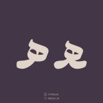 فونت دوم از کالکشن فونت تایپوکار